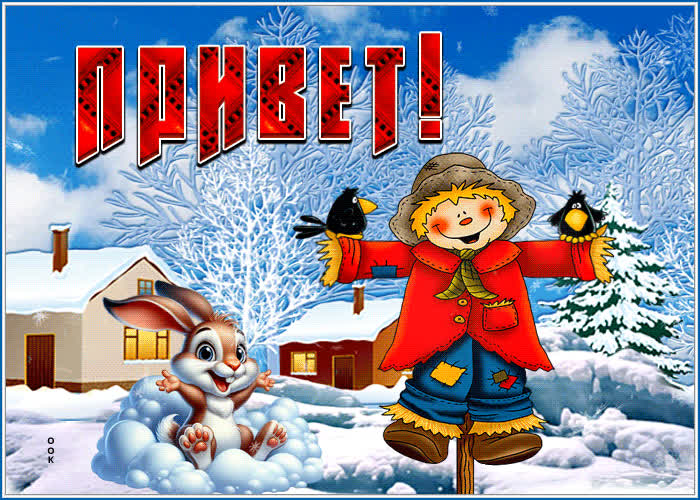 Picture фантазийная и волнующая зимняя гиф-открытка привет