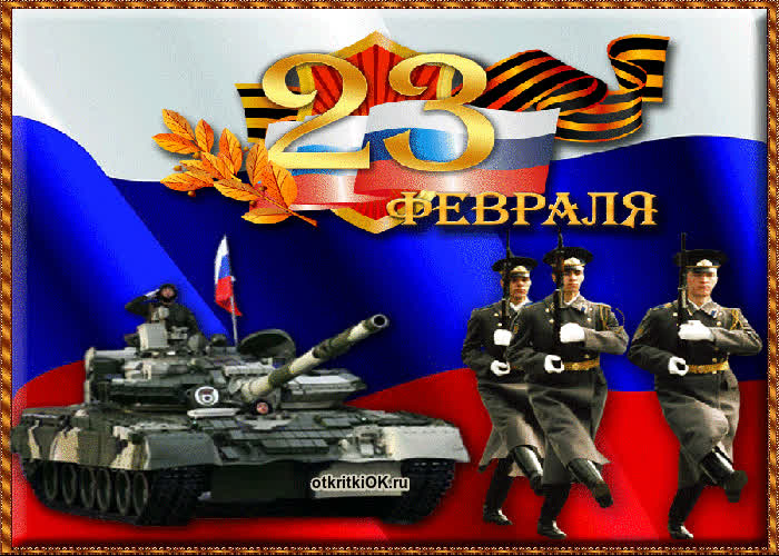 Картинка февраль день защитника отечества