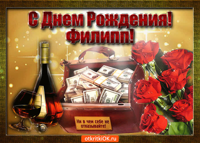 Картинка филипп с праздником тебя