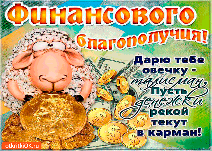 Картинка финансового благополучия
