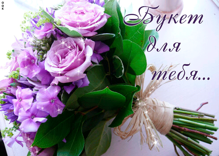 Открытка фиолетовый букет для тебя