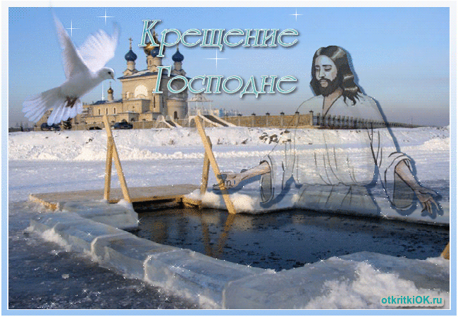 Картинка фото крещение господне