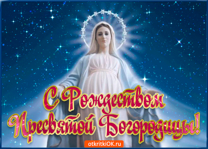 Картинка фото рождество пресвятой богородицы