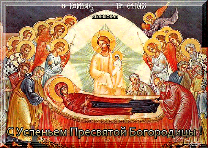 Картинка фото успение пресвятой богородицы