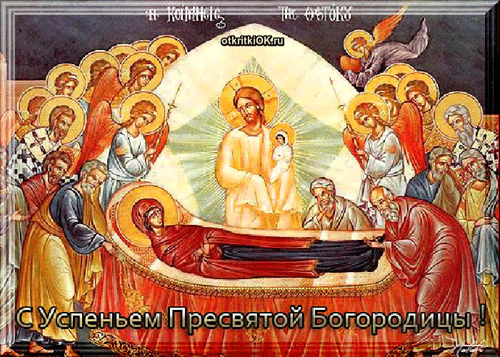 Картинка фото успение пресвятой богородицы