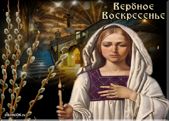 Открытка фото вербное воскресенье