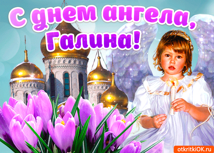 Открытка галина, поздравляю с днем ангела тебя