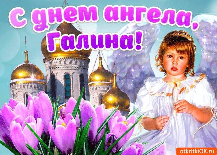 Картинка галина, поздравляю с днем ангела тебя