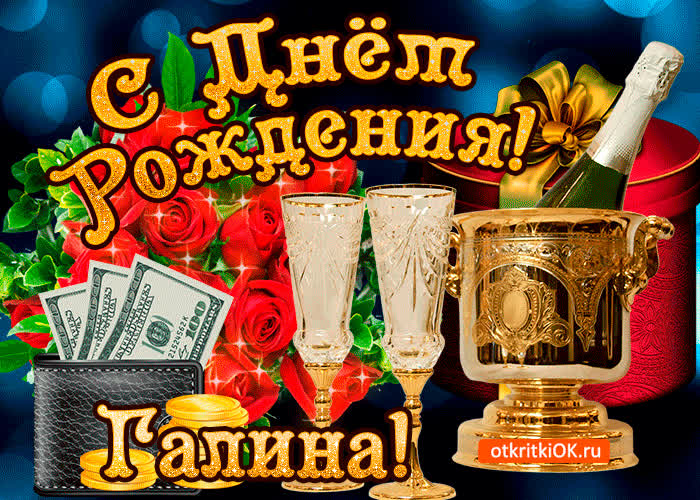 Картинка галине в день рождения
