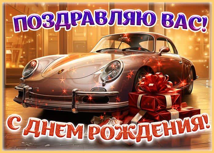Picture гармоничная гиф-открытка с авто с днем рождения