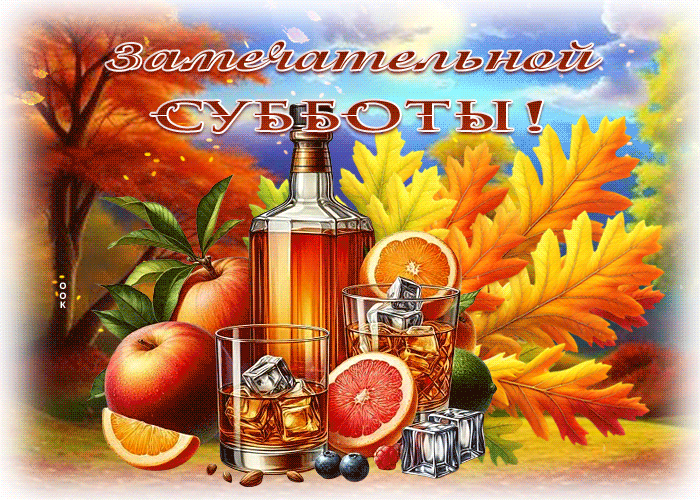 Postcard гармоничная осенняя гиф-открытка замечательной субботы