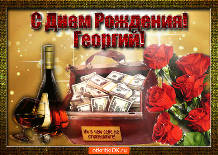 Картинка георгий с праздником тебя