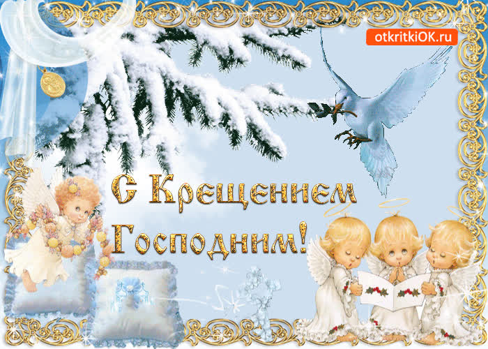 Картинка gif (гиф) картинка с крещением господним