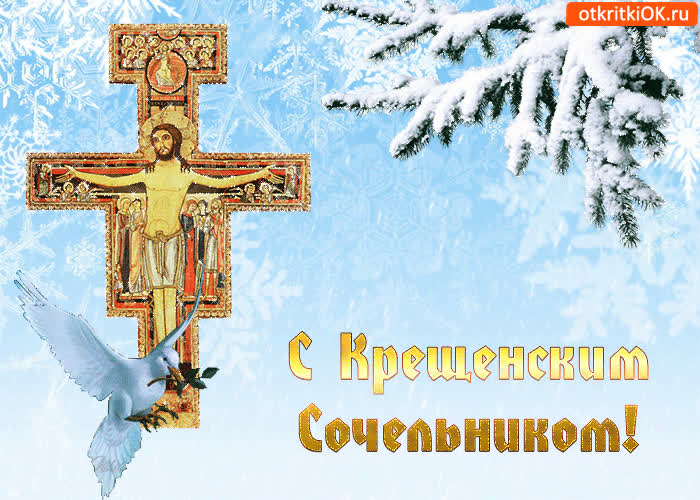 Картинка гиф (gif) картинка с крещенским сочельником