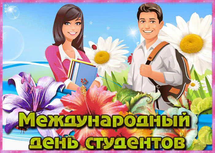 Картинка гиф картинка международный день студентов