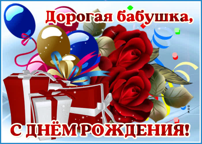 Открытка гиф картинка с днем рождения бабушке