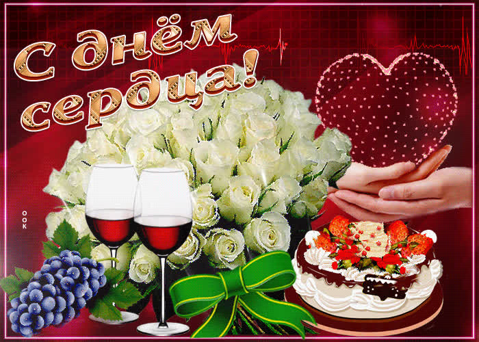Картинка гиф картинка всемирный день сердца