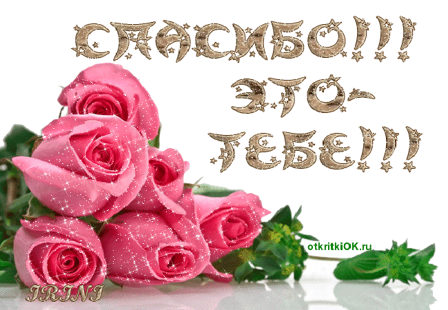 Картинка гиф открытка спасибо это тебе