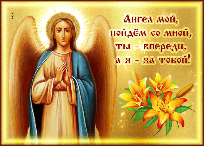 Picture гиф-открытка ангел мой, пойдем со мной, ты - впереди, а я за тобой