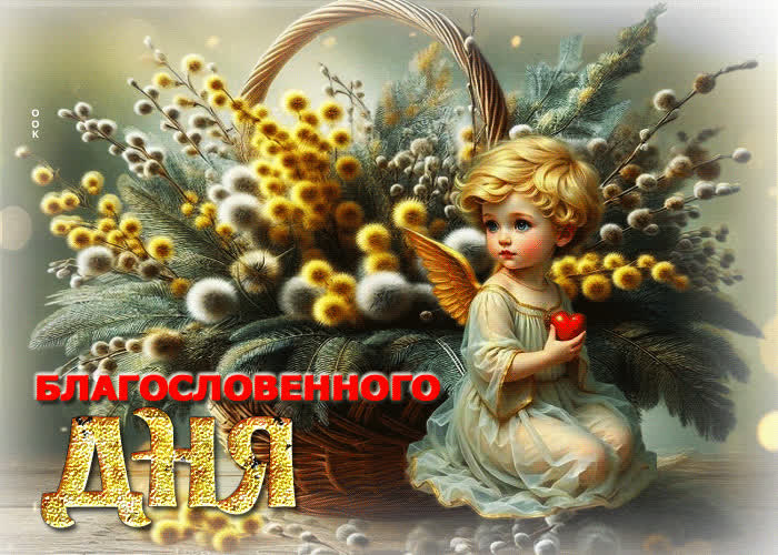 Postcard гиф-открытка благословенного дня