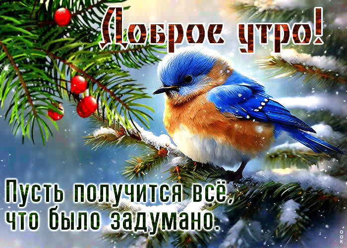 Picture гиф-открытка доброе утро! пусть получится все, что было задумано