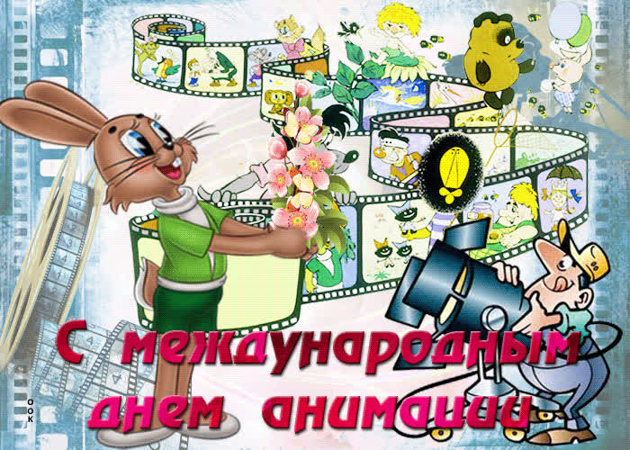 Картинка гиф картинка на международный день анимации