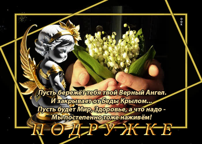 Picture гиф-открытка пусть бережет тебя твой верный ангел