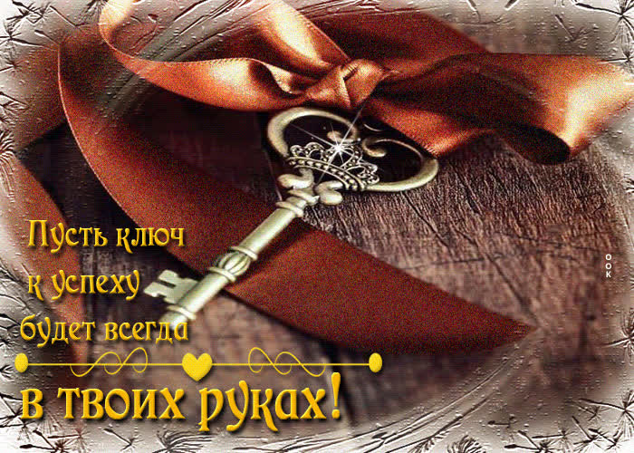 Postcard гиф-открытка пусть ключ к успеху будет всегда в твоих руках