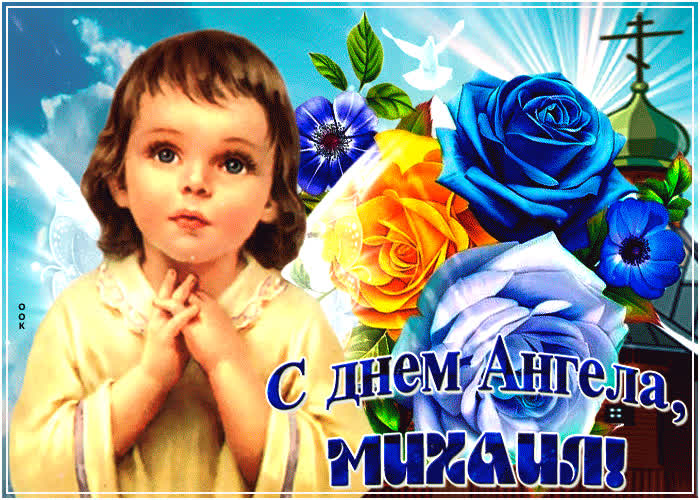 Картинка гиф картинка с днем ангела михаил