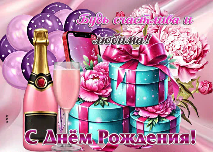 Picture гиф-открытка с днем рождения! будь счастлива и любима