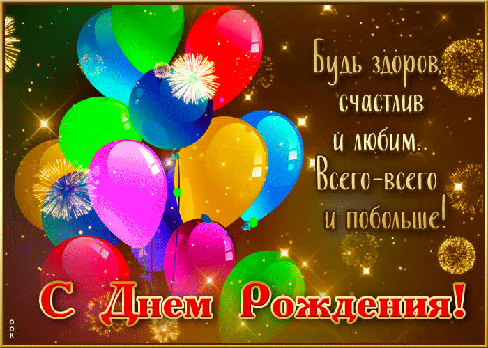 Postcard гиф-открытка с днем рождения! всего-всего и побольше