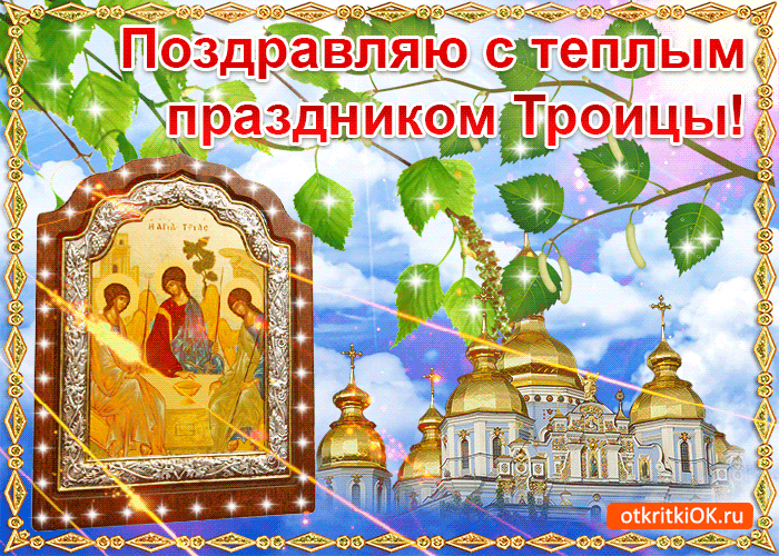 Картинка гиф открытка с троицей