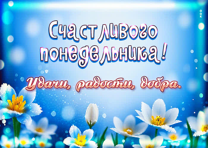 Picture гиф-открытка счастливого понедельника! удачи, радости, добра