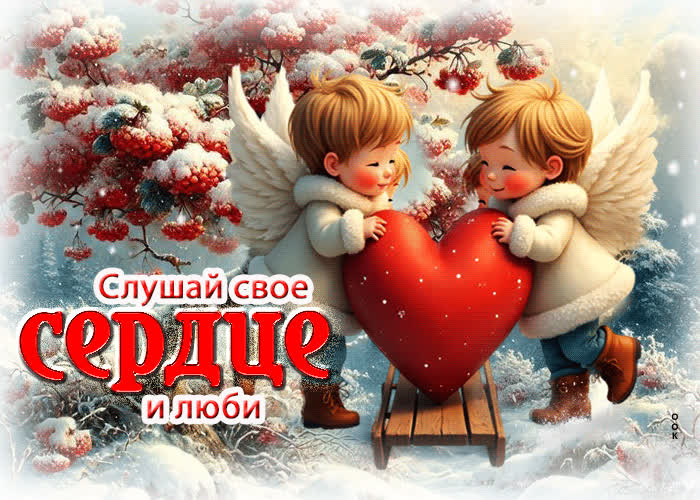 Postcard гиф-открытка слушай свое сердце и люби