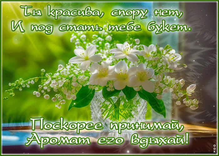 Postcard гиф-открытка ты красива, спору нет, и под стать тебе букет