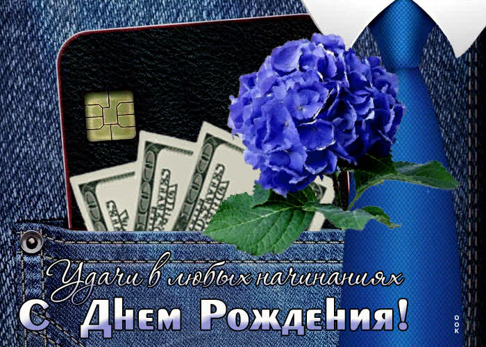 Postcard гиф-открытка удачи в любых начинаниях! с днем рождения