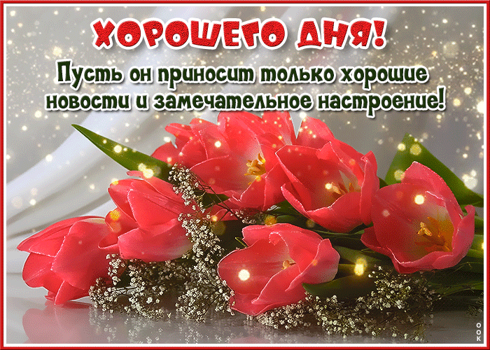 Postcard гиф-открытка хорошего дня! замечательного настроения