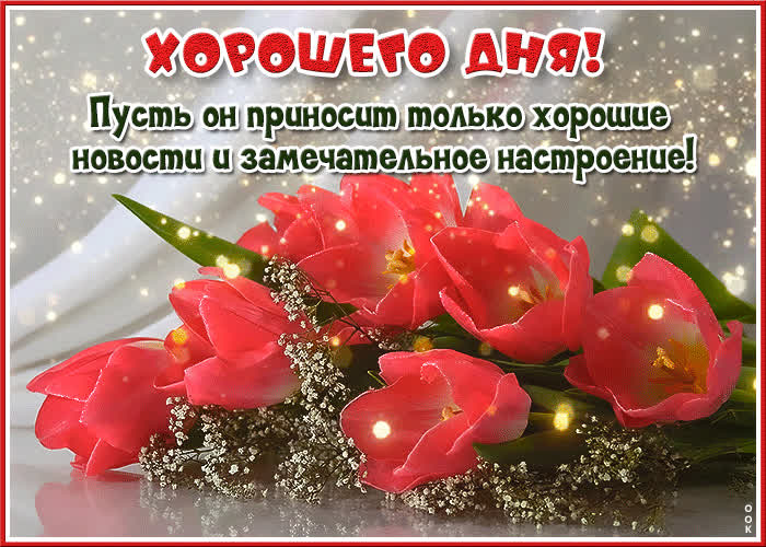 Postcard гиф-открытка хорошего дня! замечательного настроения