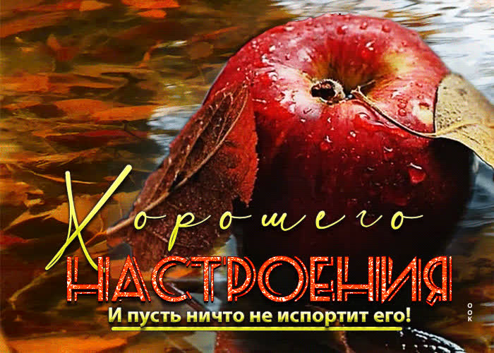 Picture гиф-открытка хорошего настроения! и пусть ничего не испортит его