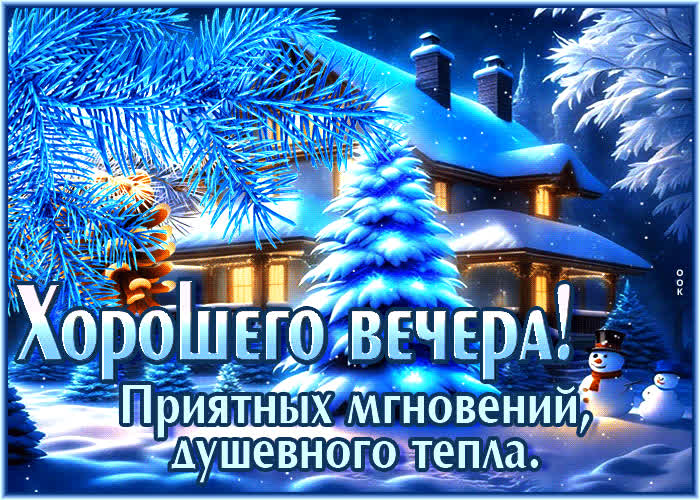 Postcard гиф-открытка хорошего вечера! приятных мгновений, душевного тепла