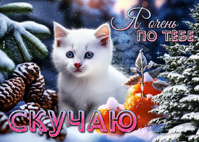 Postcard гиф-открытка  я очень по тебе скучаю