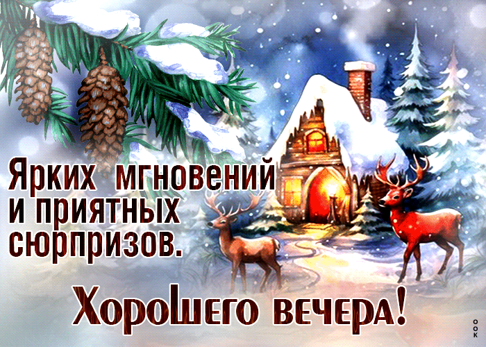 Postcard гиф-открытка ярких мгновений и приятных сюрпризов! хорошего вечера