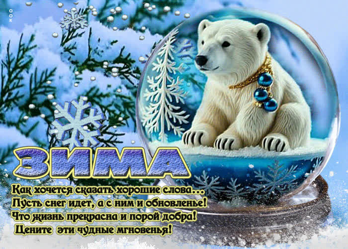 Picture гиф-открытка зима, как хочется сказать хорошие слова