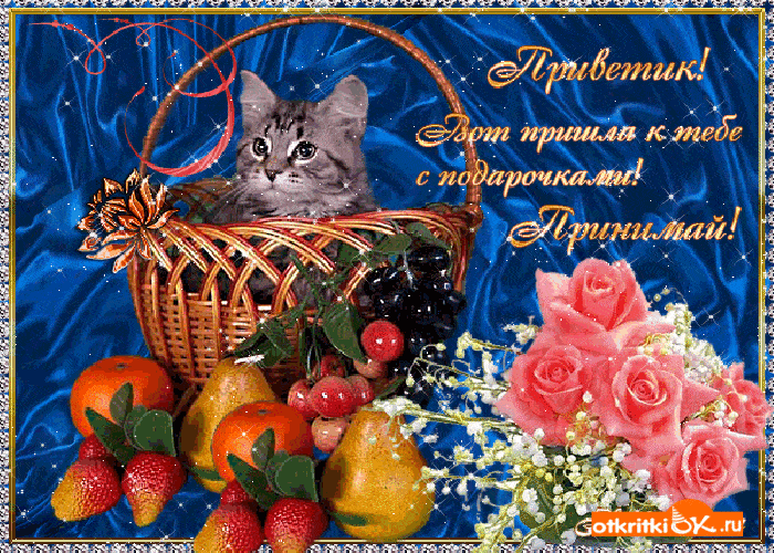 Открытка gif приветик