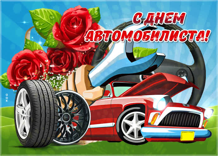 Картинка гладких дорог вам