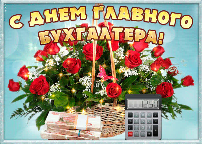 Картинка главного бухгалтера поздравляю