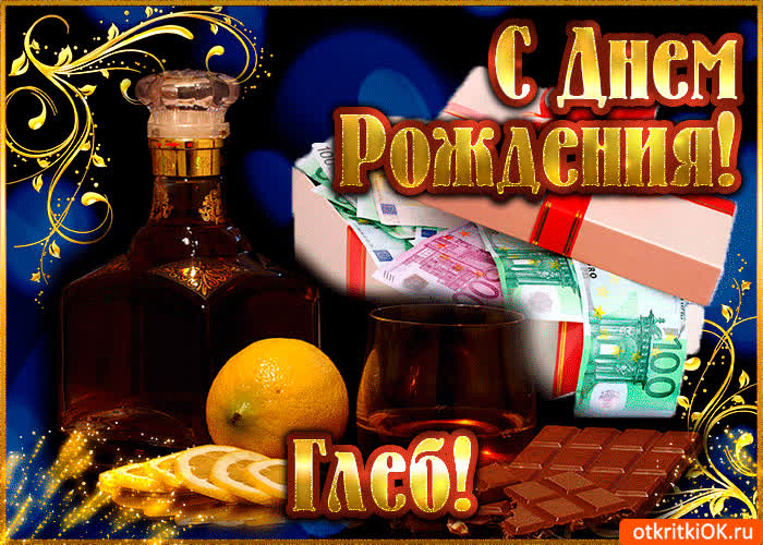 Картинка глебу в день рождения