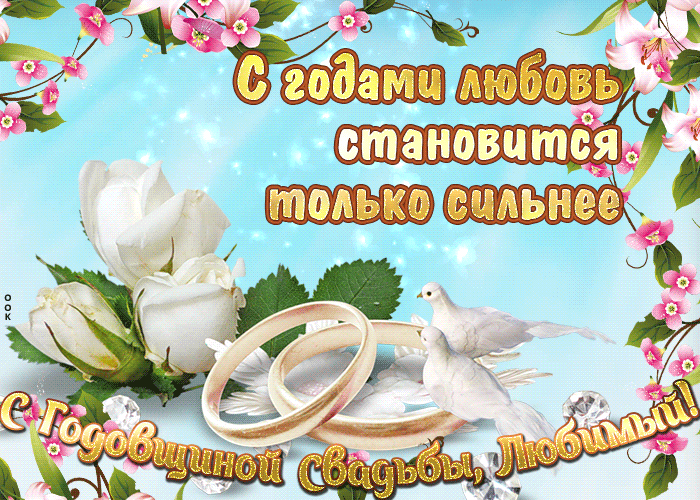 Открытка годовщина совместной жизни