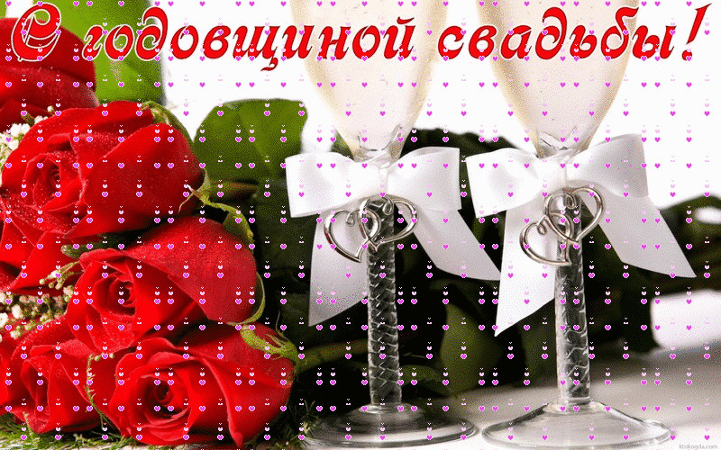 Картинка с годовщиной свадьбы