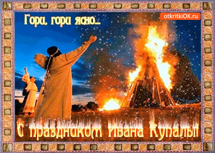Картинка гори, гори ясно - с праздником ивана купалы